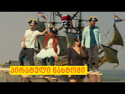 პირატული თამაშები (დავალება #8)