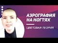 Цветовая теория. Аэрография на ногтях