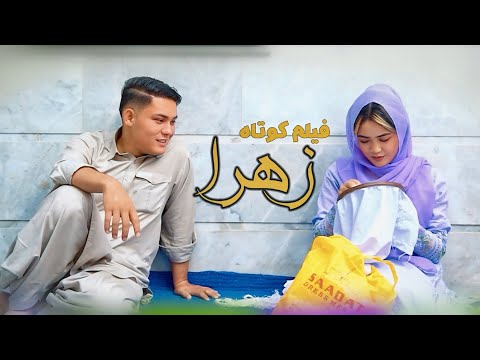 New Hazaragi Short Film Zahra زهرا فیلم کوتاه هزارگی عاشقانه Yadgar Media 