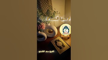 سورةالمسدالشيخ سعدالغامدي #اكسبلور #المصحف #duet #تحفيز #العظماء #الرحمن #ترند #العلم