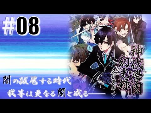 学園伝奇adv Rpg 神代學園幻光録 クル ヌ ギ ア 08 Youtube