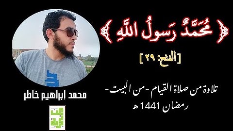 محمد رسول الله - تلاوة جميلة آخر سورة الفتح