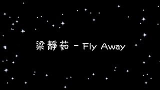 梁靜茹   Fly Away《歌詞》