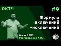 ОКТЧ 9. Формула включений-исключений.