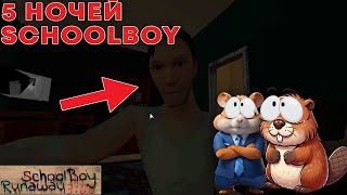 видео: НЕ ИГРАЙ В СКУЛБОЯ В 3 ЧАСА НОЧИ, БАТЯ ВЕРНУЛСЯ! 5 НОЧЕЙ СО СКУЛБОЕМ | 5 nights at SchoolBoy runaway картинка: НЕ ИГРАЙ В СКУЛБОЯ В 3 ЧАСА НОЧИ, БАТЯ ВЕРНУЛСЯ! 5 НОЧЕЙ СО СКУЛБОЕМ | 5 nights at SchoolBoy runaway
