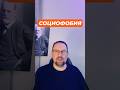 Социофобия и страх как избавиться #социофобия #страхоценки #страхкритики #социофобиялечение #окр