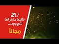 20 خلفية متحركة للبوربوينت جاهزة للتحميل مجانا