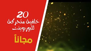 20 خلفية متحركة للبوربوينت جاهزة للتحميل مجانا