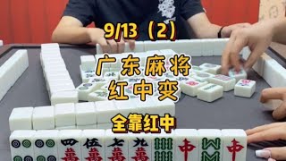 广东麻将： 马场无铺草皮但是胜在红中多！小麻将解心宽 红中麻将