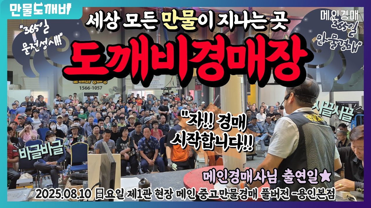 🕊️세상 모든 만물이 지나는 곳!! 도깨비만물경매장👹 (2025.08.10 日요일 제1관 현장 메인 중고만물경매 풀버전 -용인본점🐉)