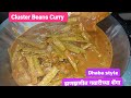 गवारीच्या शेंगाची भाजी😋 l Cluster Beans curry 😍l Gawar Phali Subji😘l धाबा स्टाइल गवार की भाजी 💕l 