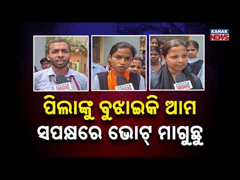 ଡୋର୍ କ୍ୟାମ୍ପେନିଂରେ ପ୍ରାର୍ଥୀ, College Election in 2 Days | Candidates Go Door-to-Door for Votes