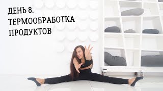 Термическая обработка продуктов. День 8 || Марафон здорового питания Термическая обработка продуктов. День 8 || Марафон здорового питания