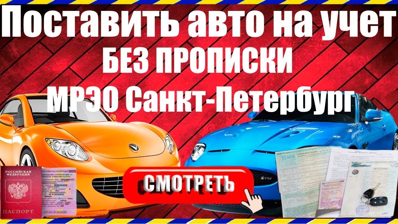 Мрэо спб поставить машину