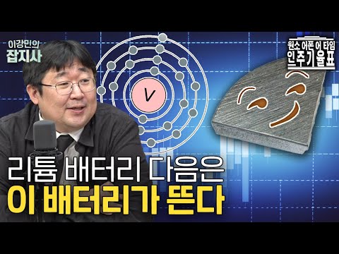 리튬의 뒤를 이을 “떡상”할 원소 1위!  바나듐에 대해 알아보자