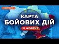 🔥 ДЕСАНТ ЗСУ ПРОРВАВСЯ на Херсонщині, новий штурм РФ на Авдіївку / КАРТА БОЙОВИХ ДІЙ 21 жовтня