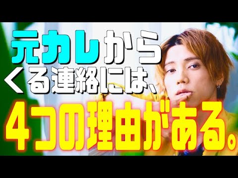 危険 元カレから連絡が来る本当の理由 復縁 Youtube 危険 元カレから連絡が来る本当の理由 復縁 Youtube