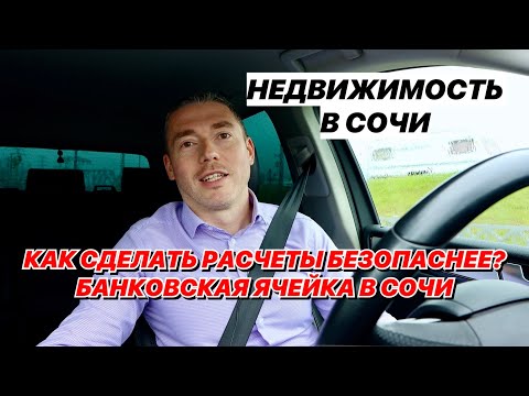 Как сделать расчеты безопаснее? Банковская ячейка в Сочи.