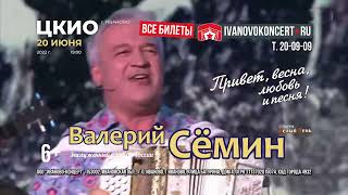 Валерий Сёмин в Иванове