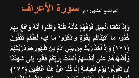 من المواضع المشهورة فى |سورة الأعراف| وإذ نتقنا الجبل فوقهم كأنه ظلة وظنوا أنه واقع بهم |بصوت الحصري