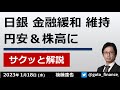 円安・株高に 日銀が金融緩和を維持 今後のポイントは？