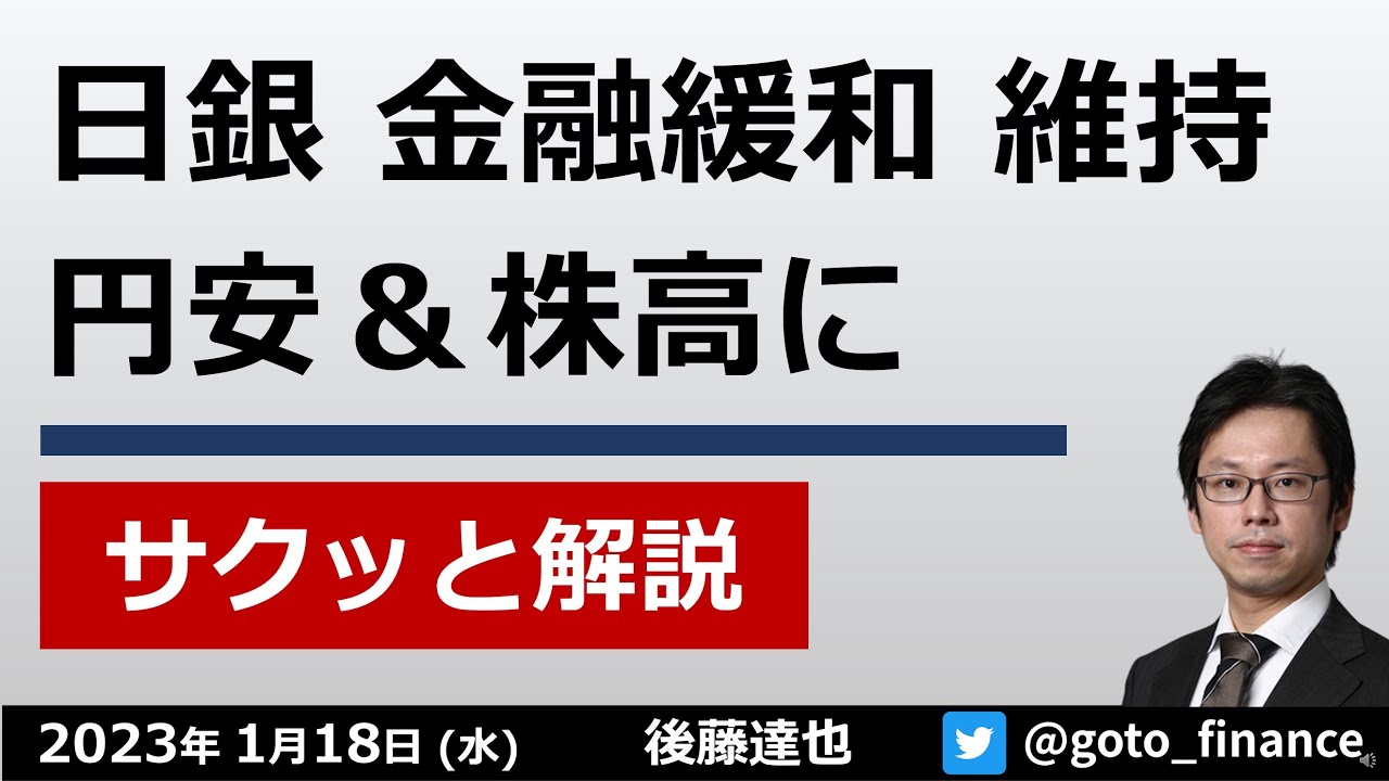 円安・株高に 日銀が金融緩和を維持 今後のポイントは？