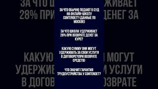 Возврат денег за курсы