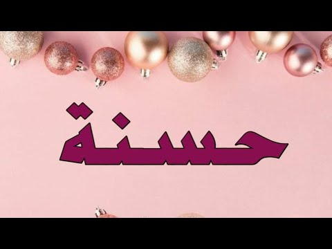 تحليل إسم حسنة