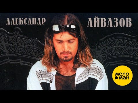 Александр Айвазов - Бабочка-Луна (Official Video) 1997