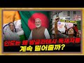 [인도 37부] 인도와 방글라데시 독재 정권의 밀월 관계