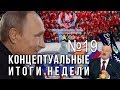 Путин, Индия/Пакистан, УкроЕвровидение, гибридизация Лукашенко,  либералы лезут во власть