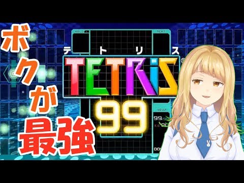 【初見さん大歓迎】テトリス99でボクの強さをわからせる【Vtuber】