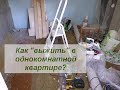 Переделали однушку в двушку. Или, как "выжить" в однокомнатной квартире?