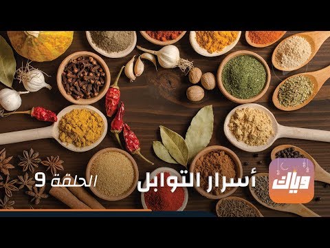برنامج أسرار التوابل وصفة تشوب بولاو الحلقة 9 وياك