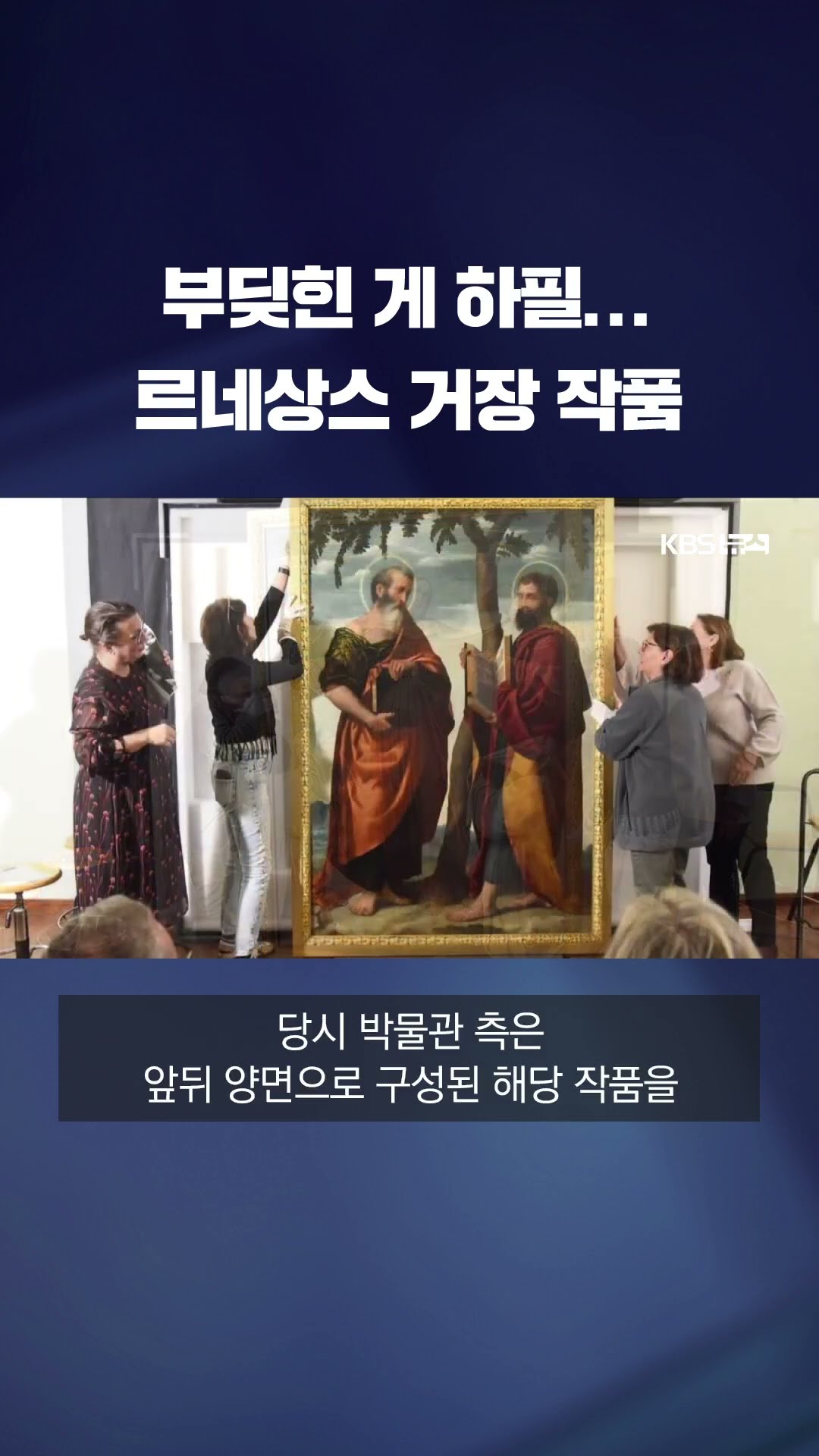 관람객 실수 한순간…르네상스 거장 작품 찢어져 #shorts / KBS
