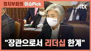 강경화, 잇따른 외교관 성비위에 "장관으로 리더십 한계" / JTBC 정치부회의
