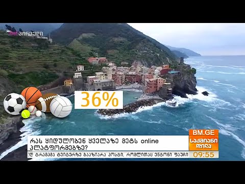 რას ყიდულობენ ყველაზე მეტს online პლატფორმებზე?