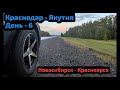 #15 Путешествие из Краснодара в Якутию на ChanGan CS55. День 6: Новосибирск - Красноярск.