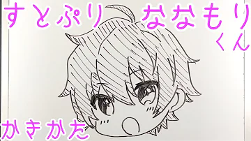 ななもり 描き方