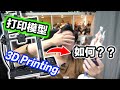 【DIY】可用FDM3D打印機打印你喜愛的動漫角色手辦？#DIY #3dprinting #模型