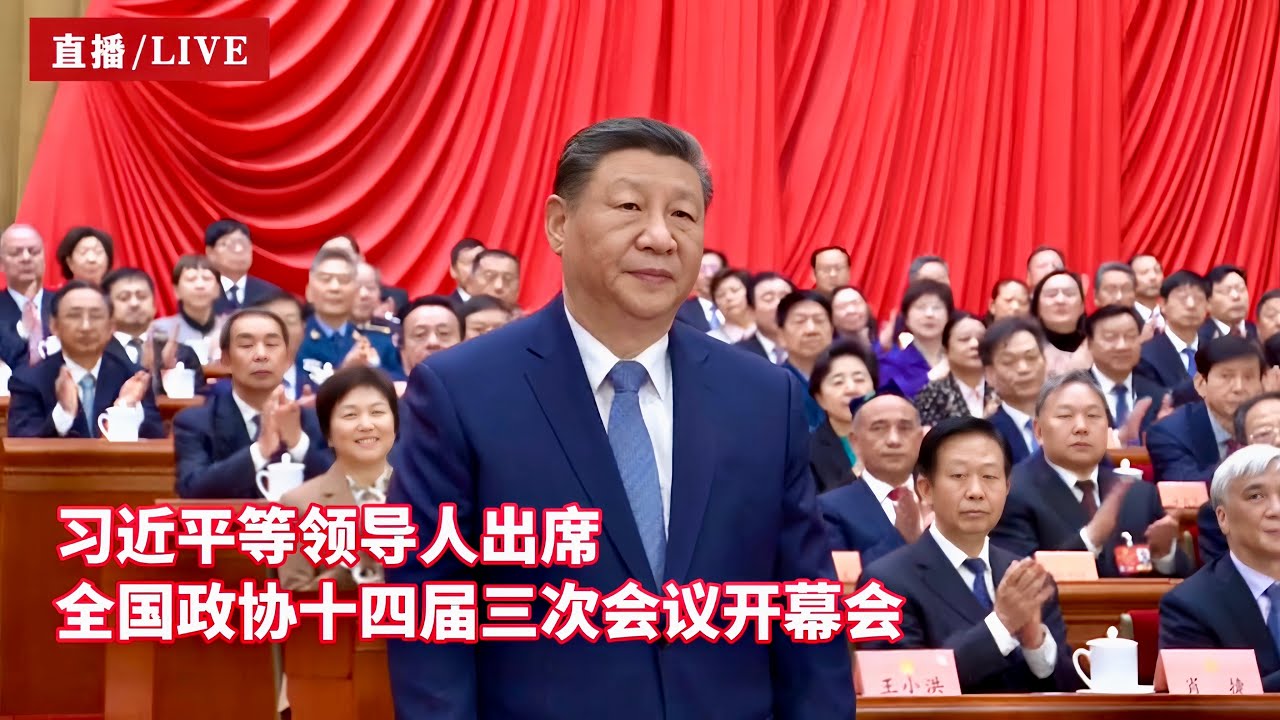 现场：习近平等领导人出席全国政协十四届三次会议开幕会/Opening