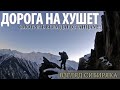 Сибиряк в горном Хушете, Цумадинский район, граница с Грузией.