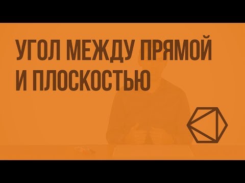 Угол между прямой и плоскостью. Видеоурок по геометрии 10 класс