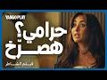 صرخت وصوتت ولمت الدنيا عليه فيلم الشاطر أمير كرارة هنا الزاهد مصطفى غريب
