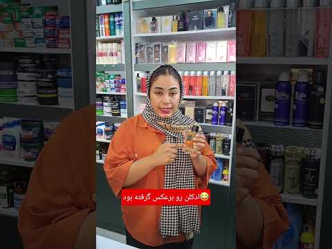 ادکلن رو برعکس گرفته بود Shorts