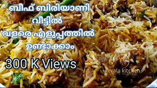 ബീഫ് ബിരിയാണി എത്ര എളുപ്പമാണെന്നോ/Beef Biriyani/How to make Beef Biriyani