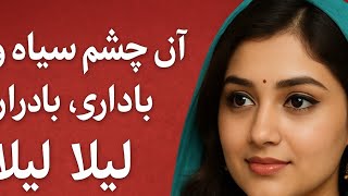 Aa Chishmii Seyah Wosii | mastana che loezhi | آ چشمِ سیاه ووسی باداری |  لیلو لیلا لیلا #Sralamba