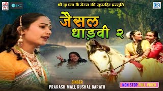 Prakash Mali और Kushal Barath की आवाज में - Jaisal Dhadvi 2 | Full Video Non Stop | Jaisal Dhadvi 2