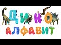 Дино алфавит. Динозавры от А до Я - Учим буквы - развивающие мультики Монтессори для самых маленьких