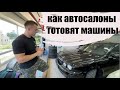 Как автосалоны готовят машины